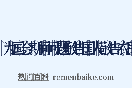 为国会期间问题敬告国人敬告农民是什么意思的图片